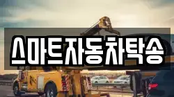 스마트자동차탁송