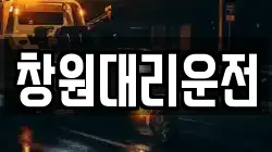 창원대리운전