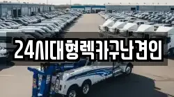 경남 창원시 마산합포구 서성동 렉카, 특수렉카, 차량탁송, 견인운송