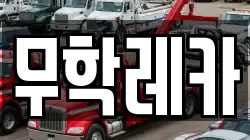 무학레카