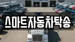 스마트자동차탁송