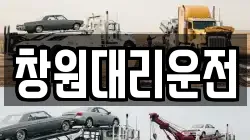 창원대리운전