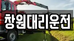 창원대리운전