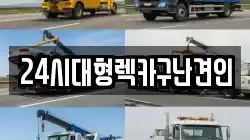 경남 창원시 마산합포구 수성동 렉카, 특수렉카, 차량탁송, 견인운송
