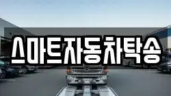 스마트자동차탁송