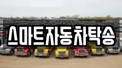 스마트자동차탁송