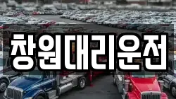 창원대리운전