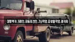 대형렉카.크레인.자동차견인.구난작업.중량물작업.레카차