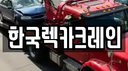 한국렉카크레인