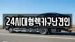 경남 창원시 마산합포구 예곡동 렉카, 특수렉카, 차량탁송, 견인운송