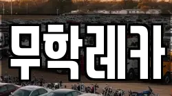 무학레카