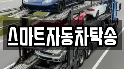 스마트자동차탁송