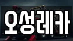 오성레카