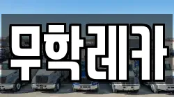 무학레카