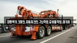 대형렉카.크레인.자동차견인.구난작업.중량물작업.레카차