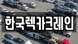 경남 창원시 마산합포구 우산동 렉카, 특수렉카, 차량탁송, 견인운송