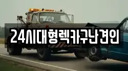 24시대형렉카구난견인