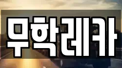 무학레카