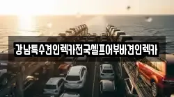 경남 창원시 마산합포구 장군동4가 렉카, 특수렉카, 차량탁송, 견인운송
