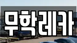 무학레카