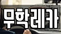 무학레카