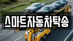 스마트자동차탁송