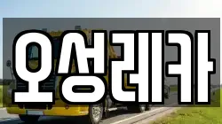 오성레카