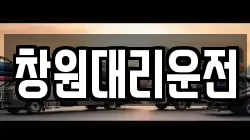 창원대리운전
