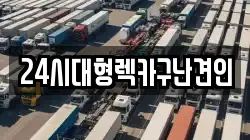 경남 창원시 마산합포구 중성동 렉카, 특수렉카, 차량탁송, 견인운송