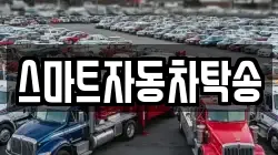 스마트자동차탁송