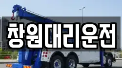 창원대리운전
