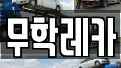 무학레카
