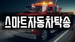 스마트자동차탁송