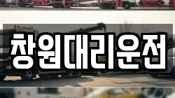 창원대리운전