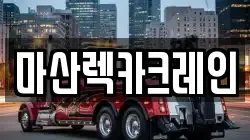 경남 창원시 마산합포구 진동면 렉카, 특수렉카, 차량탁송, 견인운송