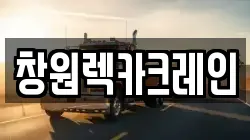 창원렉카크레인