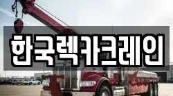 한국렉카크레인