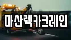 마산렉카크레인