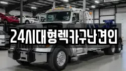 24시대형렉카구난견인