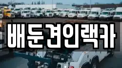 배둔견인랙카