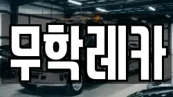 무학레카