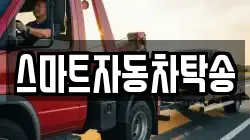 스마트자동차탁송