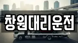 창원대리운전