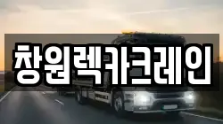 창원렉카크레인