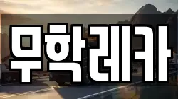 무학레카