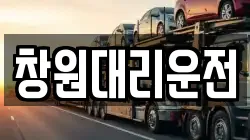 창원대리운전