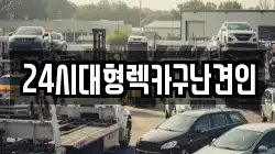 24시대형렉카구난견인