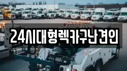 24시대형렉카구난견인