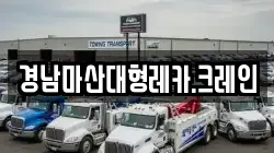 경남마산대형레카.크레인