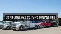 경남 창원시 마산회원구 구암동 렉카, 특수렉카, 차량탁송, 견인운송